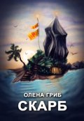 Обкладинка книги "Скарб"