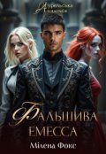 Обкладинка книги "Фальшива емесса"