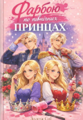 Обкладинка книги "Фарбою по північних принцах"