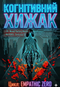 Обкладинка книги "Когнітивний хижак. Mental Hacking Manual. Demiurge"