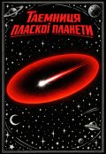 Обкладинка книги "Таємниця пласкої планети"