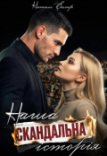 Обкладинка книги "Наша скандальна історія"