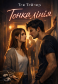 Обкладинка книги "Тонка лінія"