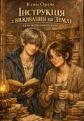 Обкладинка книги "Інструкція з виживання на Землі (для магів-початківців)"
