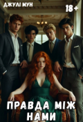 Обкладинка книги "Правда між нами"