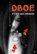 Обкладинка книги "Двоє у Світі без любові"