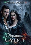 Обкладинка книги "Обраниця Смерті"
