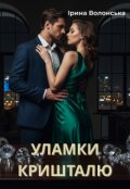 Обкладинка книги "Уламки кришталю"