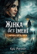 Обкладинка книги "Жінка без імені. З темряви крізь віки."