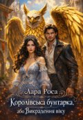 Обкладинка книги "Королівська бунтарка, або Викрадення віку"