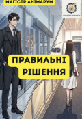 Обкладинка книги "правильні рішення"