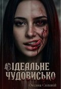 Обкладинка книги "Ідеальне чудовисько"