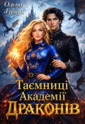 Обкладинка книги "Таємниці академії Драконів"