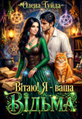 Обкладинка книги "Вітаю! Я - ваша відьма"