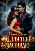 Обкладинка книги "Я для тебе заспіваю"