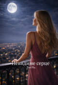 Обкладинка книги "Невидиме серце"
