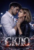 Обкладинка книги "Скло"