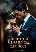 Обкладинка книги "Невинна спокуса для боса "