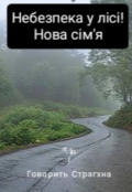 Обкладинка книги "Небезпека у лісі!"