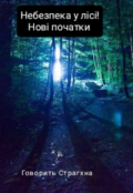 Обкладинка книги "Небезпека у лісі!"