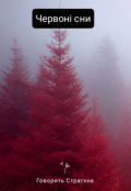 Обкладинка книги "Небезпека у лісі! {червоні сни}"