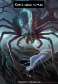 Обкладинка книги "Небезпека у лісі! {командир комах}"