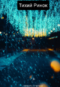 Обкладинка книги "Тихий Ринок"