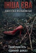 Обкладинка книги "Інша Єва"