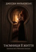 Обкладинка книги "Таємниця її життя"