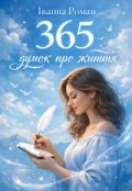 Обкладинка книги "365 думок про життя"