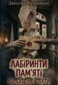 Обкладинка книги "Лабіринти пам'яті"