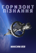Обкладинка книги "Горизонт Пізнання"
