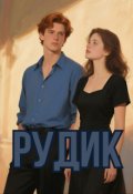 Обкладинка книги "Рудик"