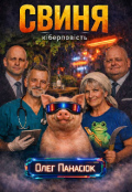 Обкладинка книги "Свиня."