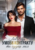 Обкладинка книги "Умови контракту: ти будеш моя"