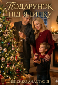 Обкладинка книги "Бонусна частина. Подарунок під ялинку"