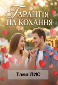 Обкладинка книги "Гарантія на кохання"