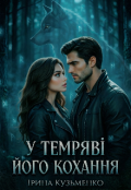 Обкладинка книги "У темряві його кохання "