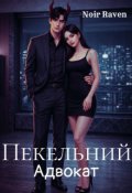 Обкладинка книги "Пекельний адвокат"