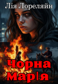 Обкладинка книги "Чорна МарІя "