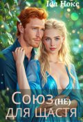 Обкладинка книги "Союз (не) для щастя"