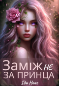 Обкладинка книги "Заміж Не за принца"