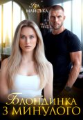Обкладинка книги "Блондинка з минулого"