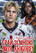 Обкладинка книги "Грай зі мною, моя любове!"
