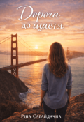Обкладинка книги "Дорога до щастя"