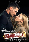 Обкладинка книги "Наша скандальна історія"