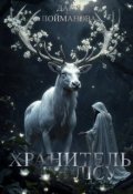 Обкладинка книги "Хранитель лісу"
