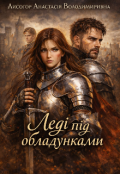 Обкладинка книги "Леді під обладунками "