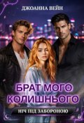 Обкладинка книги "Брат мого колишнього: ніч під забороною "