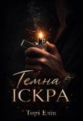 Обкладинка книги "Темна іскра "